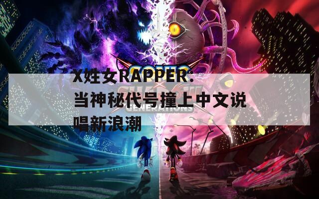 X姓女RAPPER：当神秘代号撞上中文说唱新浪潮