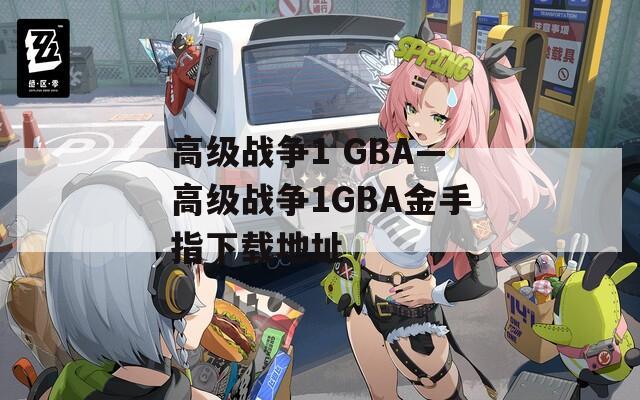 高级战争1 GBA—高级战争1GBA金手指下载地址