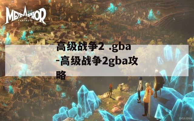 高级战争2 .gba-高级战争2gba攻略