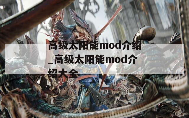 高级太阳能mod介绍_高级太阳能mod介绍大全