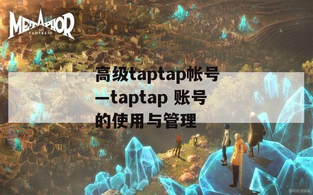 高级taptap帐号—taptap 账号的使用与管理