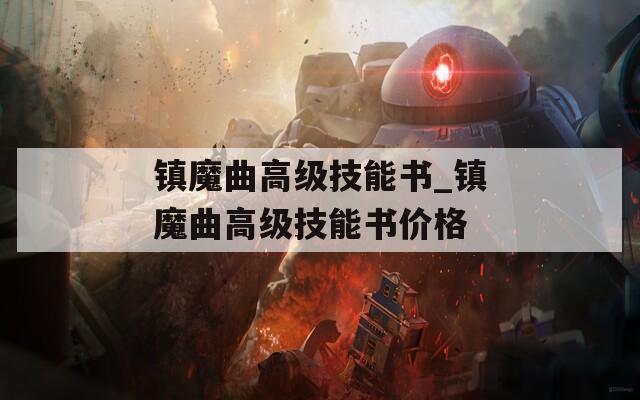 镇魔曲高级技能书_镇魔曲高级技能书价格