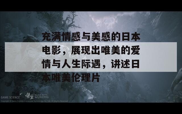 充满情感与美感的日本电影，展现出唯美的爱情与人生际遇，讲述日本唯美伦理片