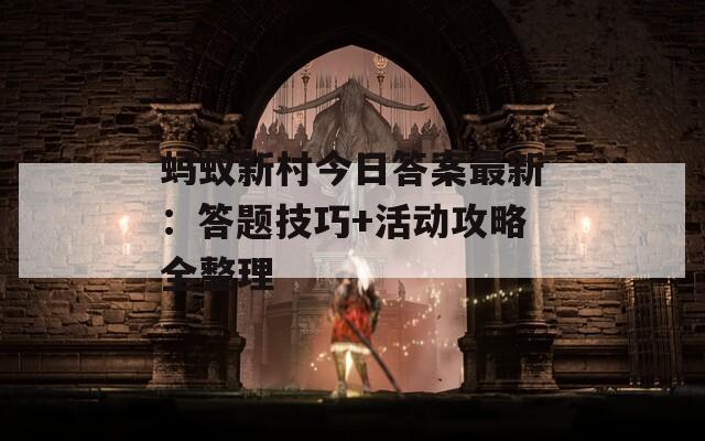 蚂蚁新村今日答案最新：答题技巧+活动攻略全整理