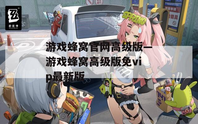 游戏蜂窝官网高级版—游戏蜂窝高级版免vip最新版