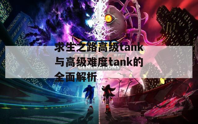 求生之路高级tank与高级难度tank的全面解析