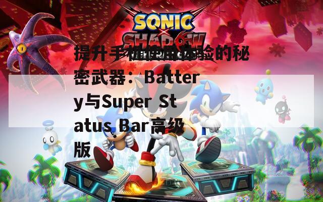 提升手机使用体验的秘密武器：Battery与Super Status Bar高级版