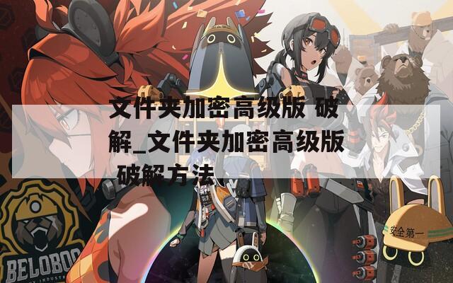 文件夹加密高级版 破解_文件夹加密高级版 破解方法