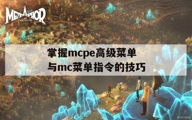 掌握mcpe高级菜单与mc菜单指令的技巧