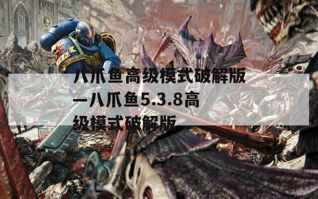 八爪鱼高级模式破解版—八爪鱼5.3.8高级模式破解版