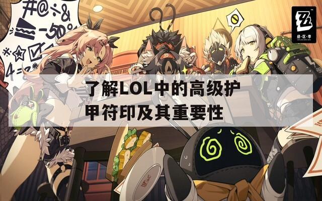 了解LOL中的高级护甲符印及其重要性