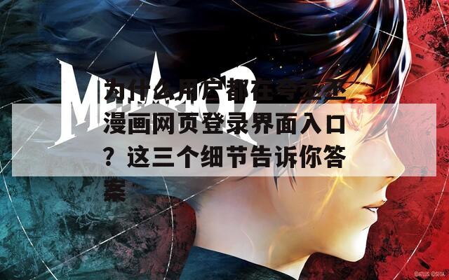 为什么用户都在夸丕丕漫画网页登录界面入口？这三个细节告诉你答案