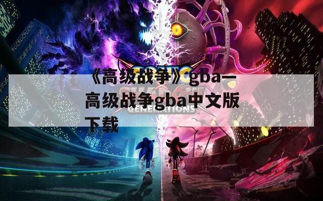 《高级战争》gba—高级战争gba中文版下载