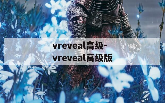 vreveal高级-vreveal高级版