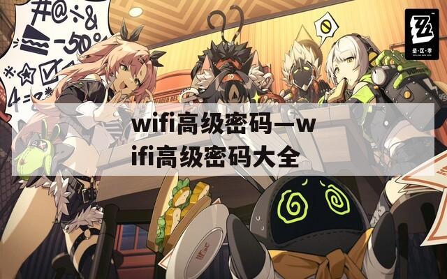 wifi高级密码—wifi高级密码大全