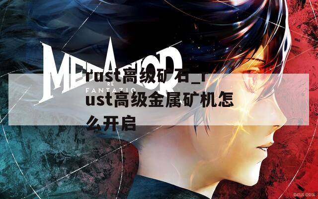 rust高级矿石_rust高级金属矿机怎么开启