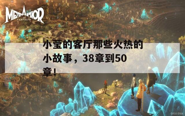 小莹的客厅那些火热的小故事，38章到50章！