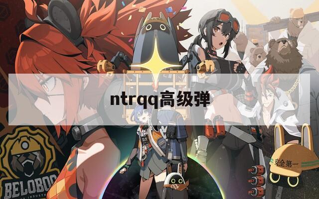 ntrqq高级弹