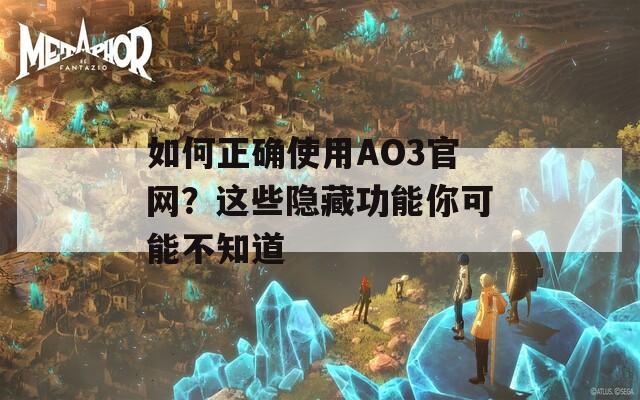 如何正确使用AO3官网？这些隐藏功能你可能不知道